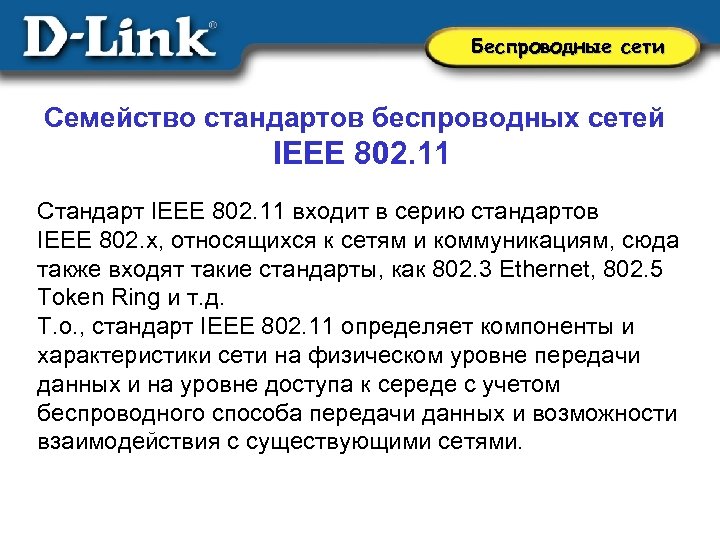 Беспроводные сети Семейство стандартов беспроводных сетей IEEE 802. 11 Стандарт IEEE 802. 11 входит