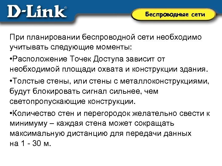 Беспроводные сети При планировании беспроводной сети необходимо учитывать следующие моменты: • Расположение Точек Доступа