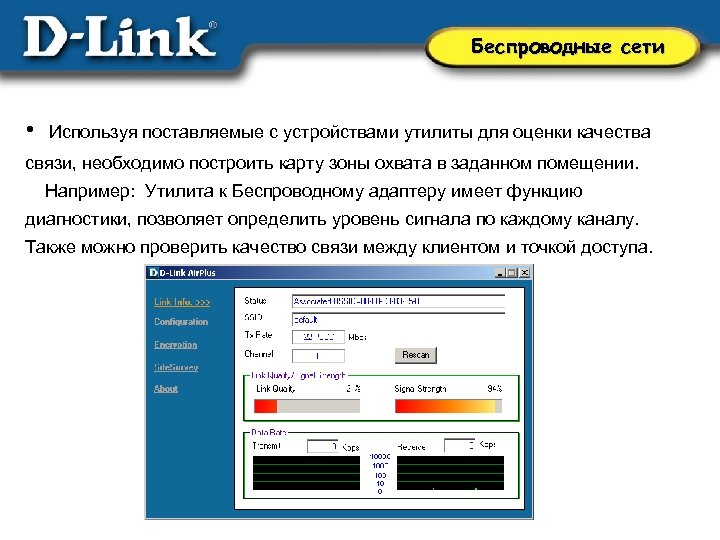 Беспроводные сети • Используя поставляемые с устройствами утилиты для оценки качества связи, необходимо построить