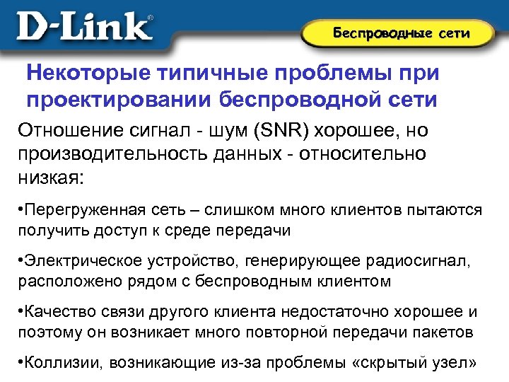Беспроводные сети Некоторые типичные проблемы при проектировании беспроводной сети Отношение сигнал - шум (SNR)