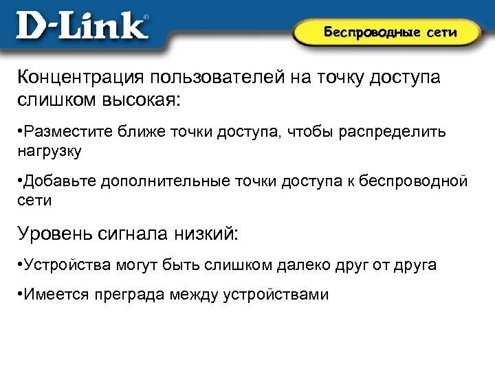 Беспроводные сети Концентрация пользователей на точку доступа слишком высокая: • Разместите ближе точки доступа,