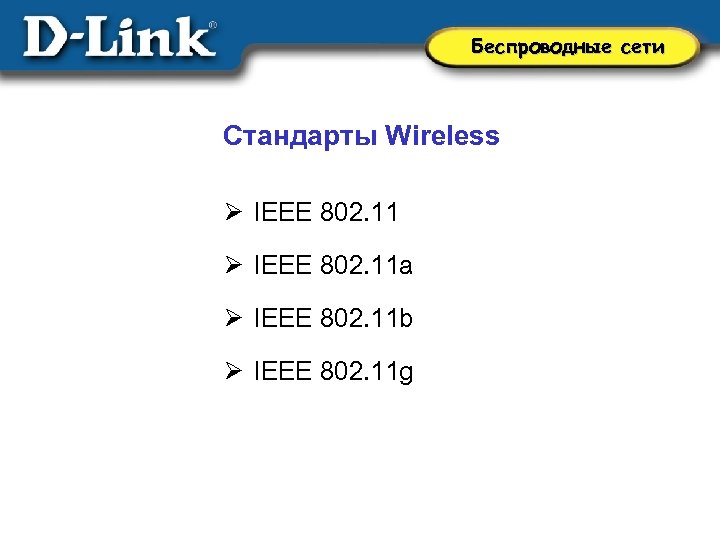 IEEE 802.11. Стандарты сети. IEEE 802.11S. IEEE 802.11S Mesh.