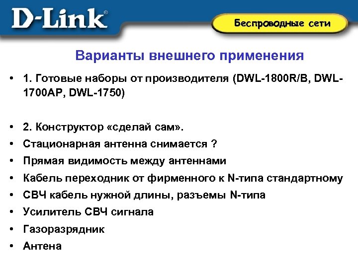 Беспроводные сети Варианты внешнего применения • 1. Готовые наборы от производителя (DWL-1800 R/B, DWL