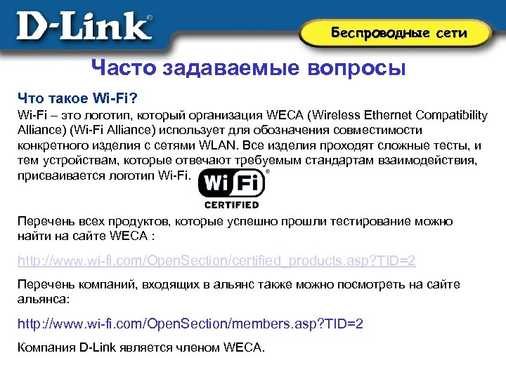 Беспроводные сети Часто задаваемые вопросы Что такое Wi-Fi? Wi-Fi – это логотип, который организация