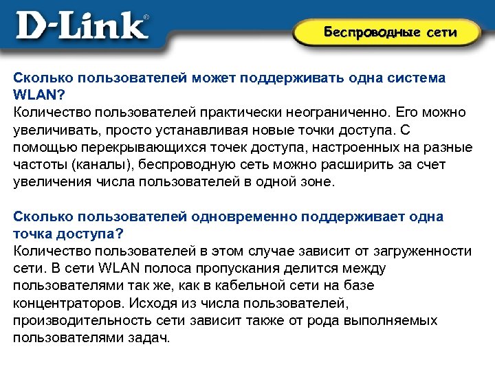 Беспроводные сети Сколько пользователей может поддерживать одна система WLAN? Количество пользователей практически неограниченно. Его
