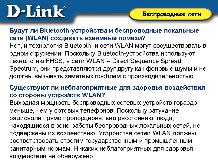 Беспроводные сети Будут ли Bluetooth-устройства и беспроводные локальные сети (WLAN) создавать взаимные помехи? Нет,