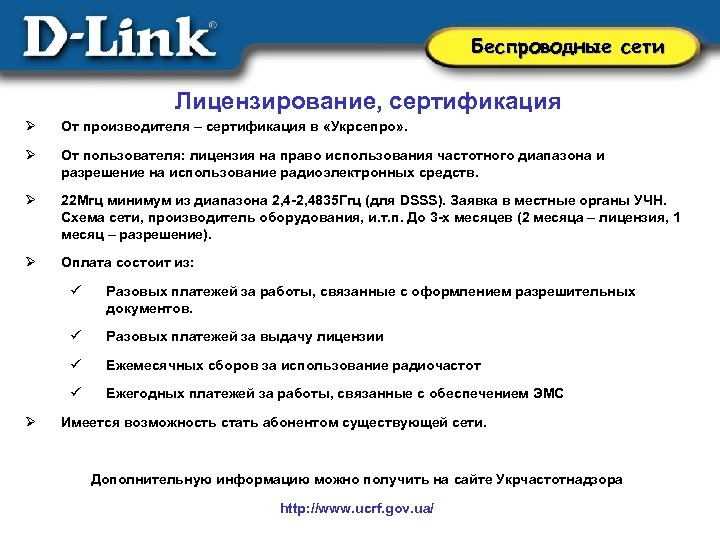 Беспроводные сети Лицензирование, сертификация Ø От производителя – сертификация в «Укрсепро» . Ø От