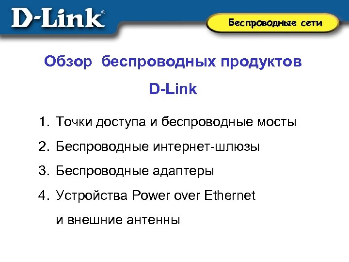 Беспроводные сети Обзор беспроводных продуктов D-Link 1. Точки доступа и беспроводные мосты 2. Беспроводные