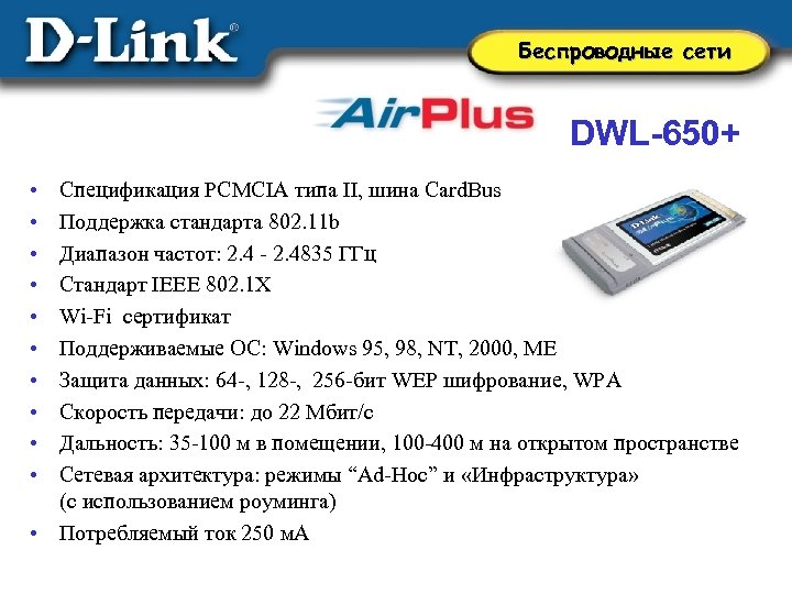 Беспроводные сети DWL-650+ • • • Спецификация PCMCIA типа II, шина Card. Bus Поддержка