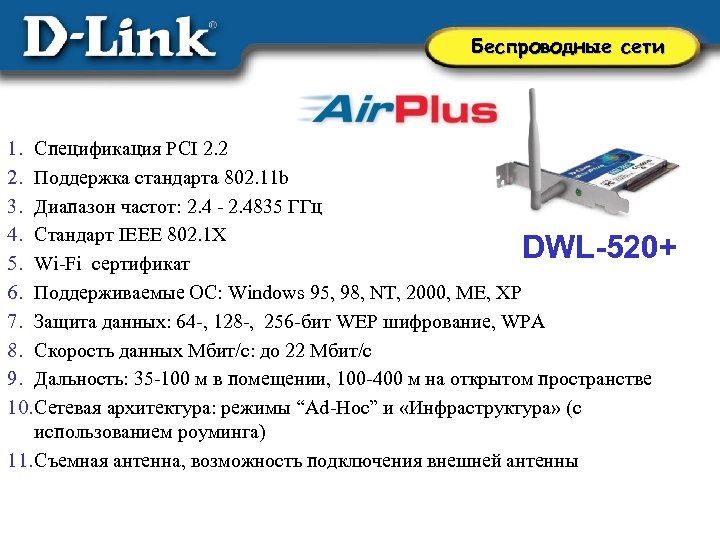 Беспроводные сети 1. Спецификация PCI 2. 2 2. Поддержка стандарта 802. 11 b 3.