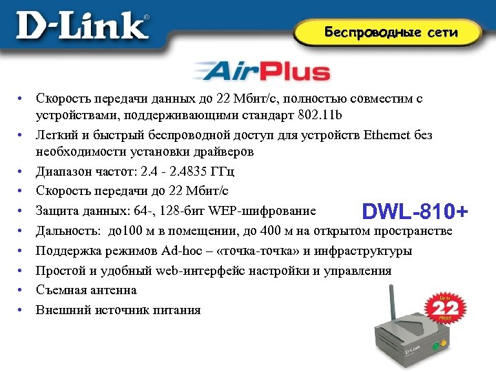 Беспроводные сети • Скорость передачи данных до 22 Мбит/с, полностью совместим с устройствами, поддерживающими