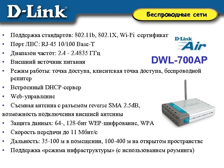 Беспроводные сети • • • Поддержка стандартов: 802. 11 b, 802. 1 X, Wi-Fi