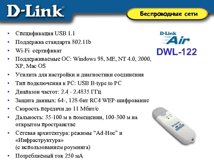 Беспроводные сети • • • Спецификация USB 1. 1 Поддержка стандарта 802. 11 b