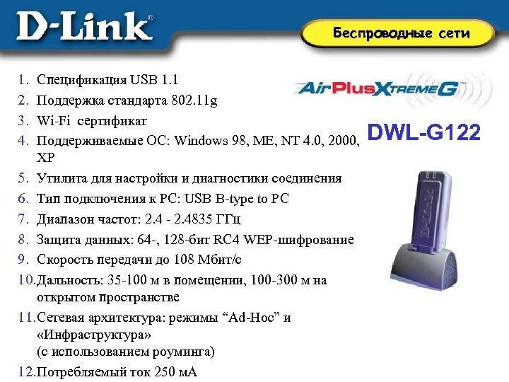 Беспроводные сети 1. 2. 3. 4. Спецификация USB 1. 1 Поддержка стандарта 802. 11