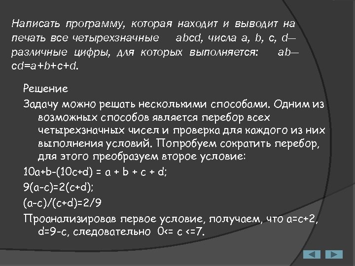 Написать программу, которая находит и выводит на печать все четырехзначные abcd, числа a, b,