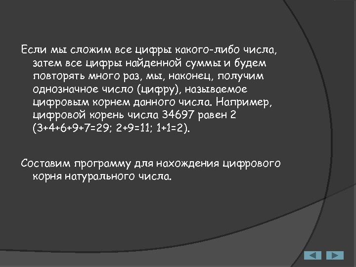 Если мы сложим все цифры какого-либо числа, затем все цифры найденной суммы и будем