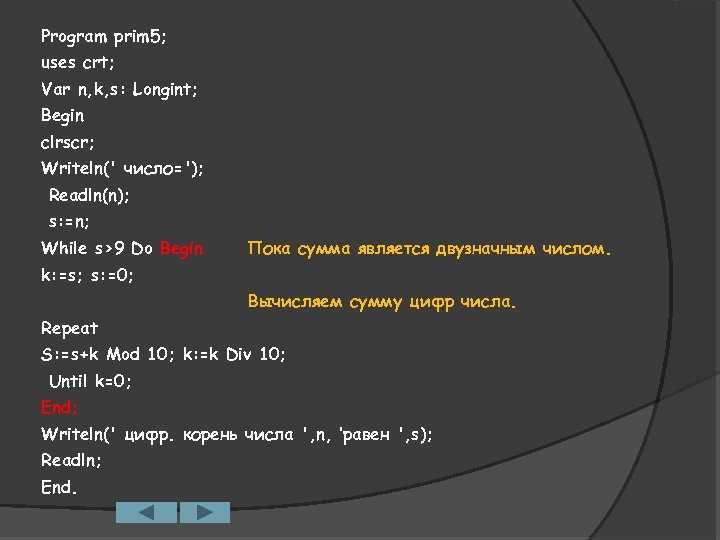 Program prim 5; uses crt; Var n, k, s: Longint; Begin clrscr; Writeln(' число=');