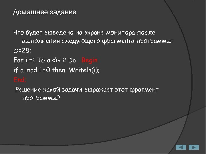 Домашнее задание Что будет выведено на экране монитора после выполнения следующего фрагмента программы: а: