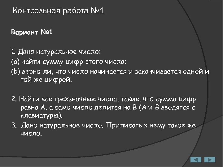 Контрольная работа № 1 Вариант № 1 1. Дано натуральное число: (a) найти сумму
