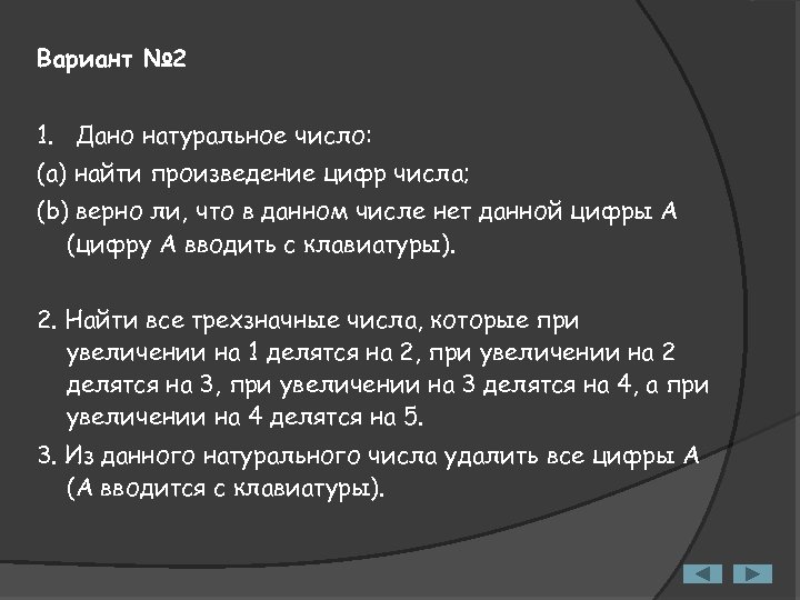 Вариант № 2 1. Дано натуральное число: (a) найти произведение цифр числа; (b) верно