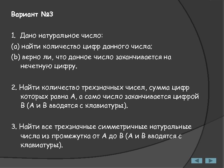 Вариант № 3 1. Дано натуральное число: (a) найти количество цифр данного числа; (b)