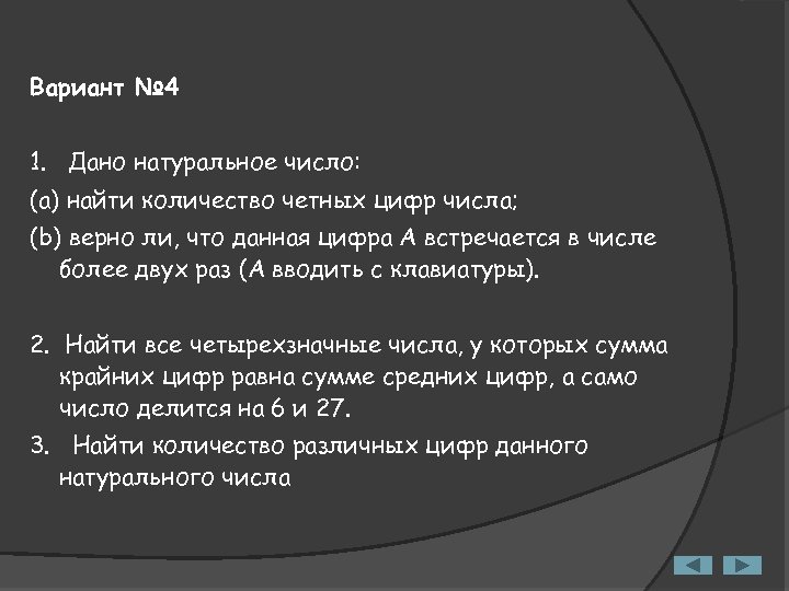 Вариант № 4 1. Дано натуральное число: (a) найти количество четных цифр числа; (b)
