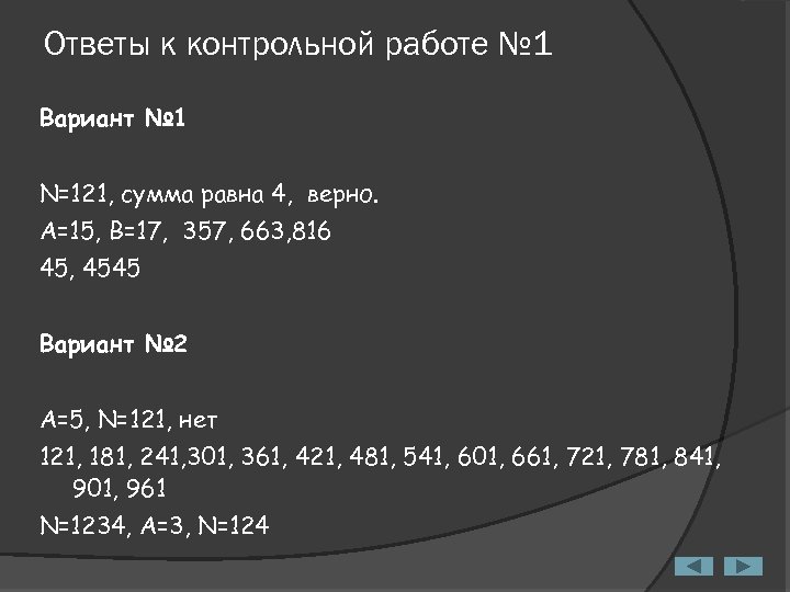 Ответы к контрольной работе № 1 Вариант № 1 N=121, сумма равна 4, верно.