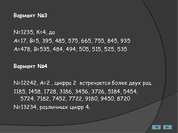 Вариант № 3 N=1235, К=4, да А=17, В=5, 395, 485, 575, 665, 755, 845,