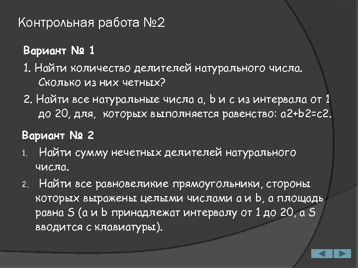 Контрольная работа № 2 Вариант № 1 1. Найти количество делителей натурального числа. Сколько