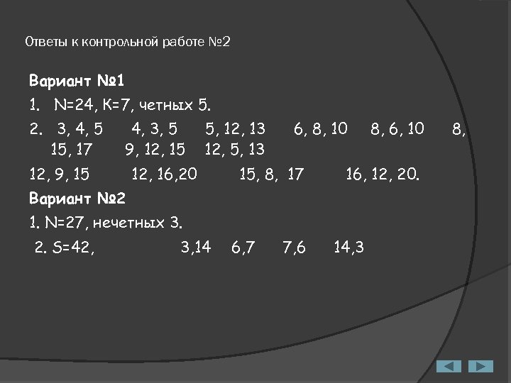 Ответы к контрольной работе № 2 Вариант № 1 1. N=24, К=7, четных 5.