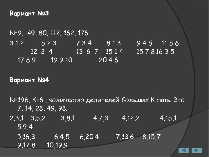 Вариант № 3 N=9, 49, 80, 112, 162, 176 312 523 734 813 12