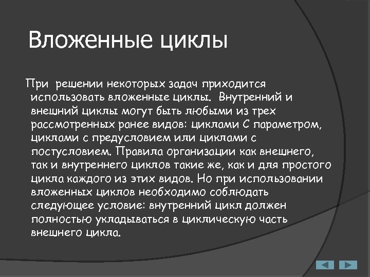 Вложенные циклы При решении некоторых задач приходится использовать вложенные циклы. Внутренний и внешний циклы