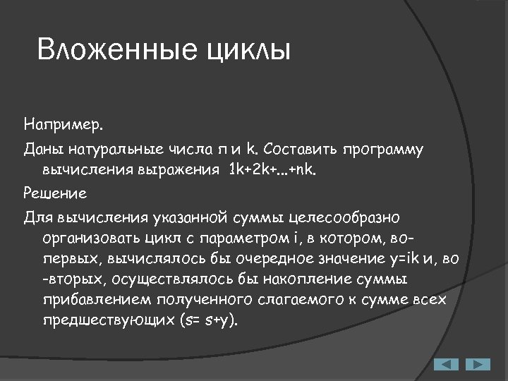 Вложенные циклы Например. Даны натуральные числа п и k. Составить программу вычисления выражения 1