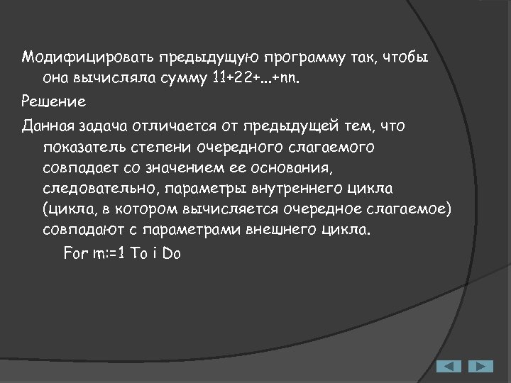 Модифицировать предыдущую программу так, чтобы она вычисляла сумму 11+22+. . . +nn. Решение Данная