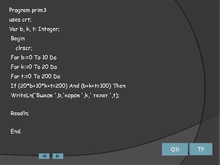 Program prim 3 uses crt; Var b, k, t: Integer; Begin clrscr; For b: