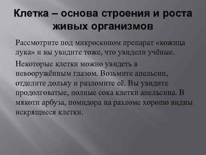 Клетка – основа строения и роста живых организмов Рассмотрите под микроскопом препарат «кожица лука»