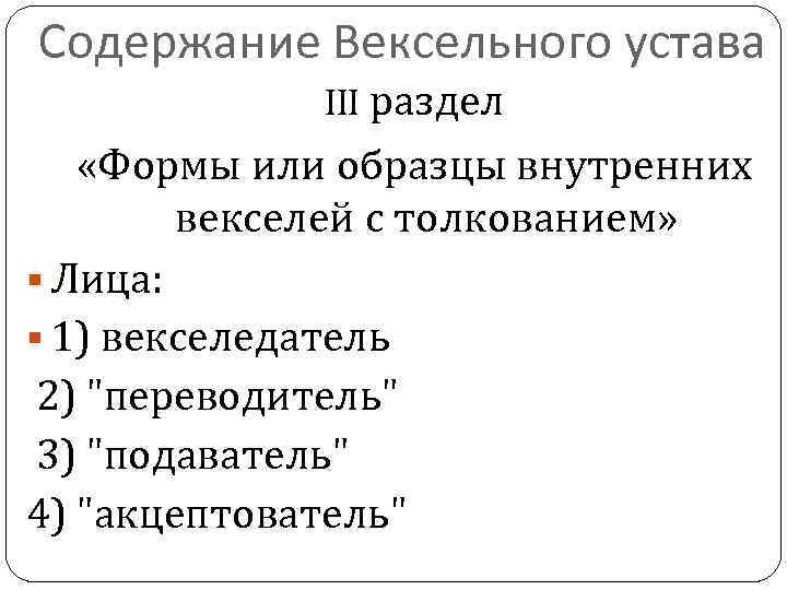 Содержание Вексельного устава III раздел «Формы или образцы внутренних векселей с толкованием» § Лица: