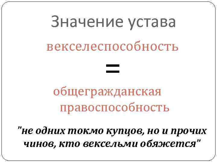 Значение устава векселеспособность общегражданская правоспособность 