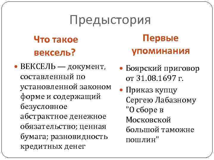 Предыстория Что такое вексель? ВЕКСЕЛЬ — документ, Первые упоминания Боярский приговор составленный по от