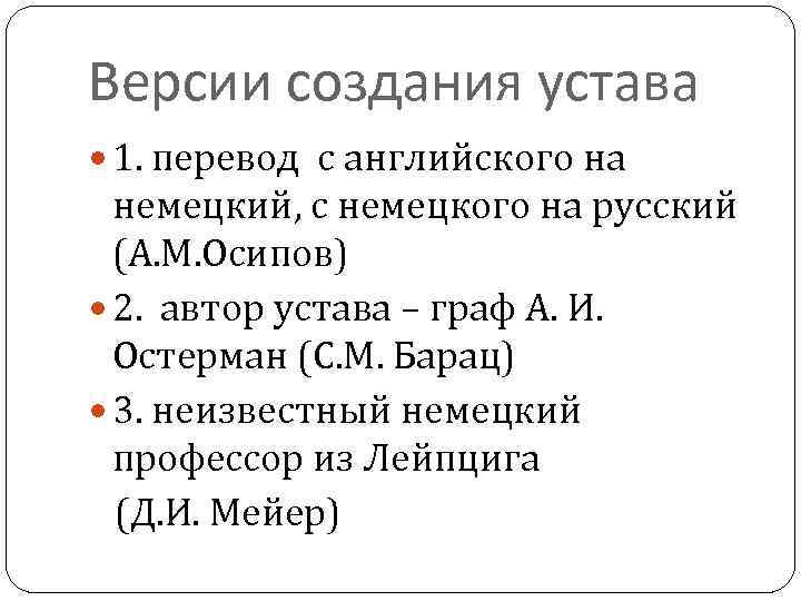 Версии создания устава 1. перевод с английского на немецкий, с немецкого на русский (А.