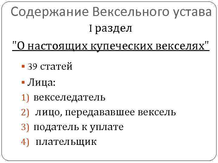 Содержание Вексельного устава I раздел 