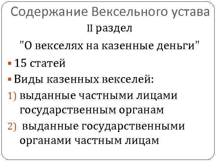 Содержание Вексельного устава II раздел 