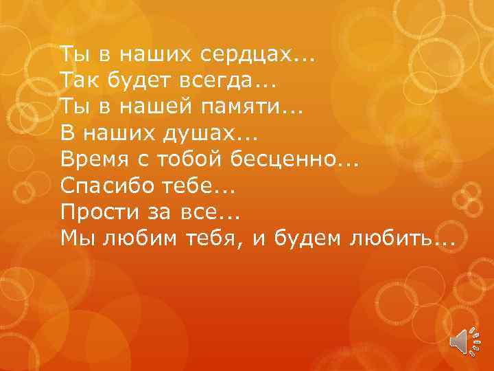 Ты в наших сердцах. . . Так будет всегда. . . Ты в нашей