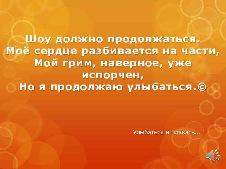 Шоу должно продолжаться. «Шоу должно продолжаться!» (우아한 세계). Шоу должно продолжаться Мем.