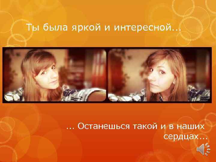 Ты была яркой и интересной. . . Останешься такой и в наших сердцах. .