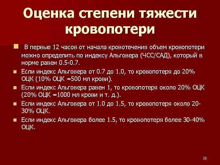 Оценка степени тяжести кровопотери n В первые 12 часов от начала кровотечения объем кровопотери