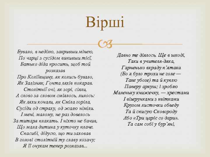 Вірші Бувало, в неділю, закривши мінею, По чарці з сусідом випивши тієї, Батько діда