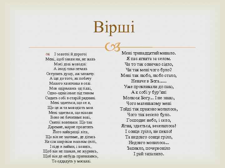 Вірші І золотої й дорогої Мені, іцоб знали ни, не жаль Моєї долі молодої: