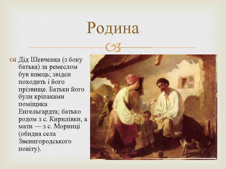 Родина Дід Шевченка (з боку батька) за ремеслом був швець; звідси походить і його