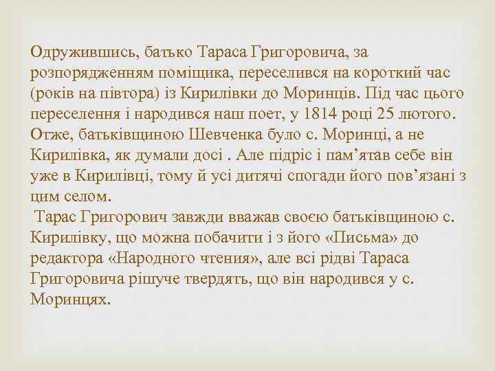 Одружившись, батько Тараса Григоровича, за розпорядженням поміщика, переселився на короткий час (років на півтора)